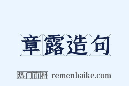 章露造句是什么意思的图片